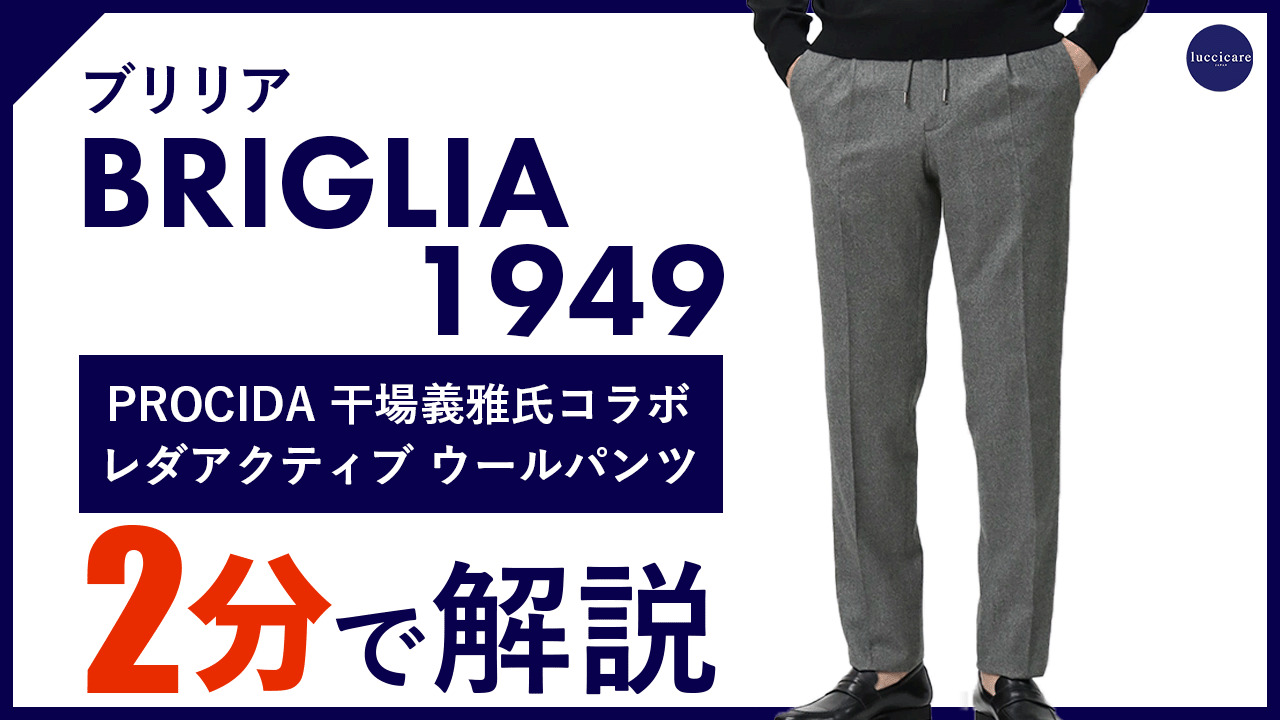 BRIGLIA1949（ブリリア1949）<br>PROCIDAプロチダ 干場氏別注REDA 憎き ACTIVEウールサキソニー1プリーツ