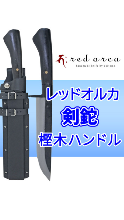 楽天市場】Red Orca レッドオルカ 210mm剣鉈 樫木ハンドル 白紙