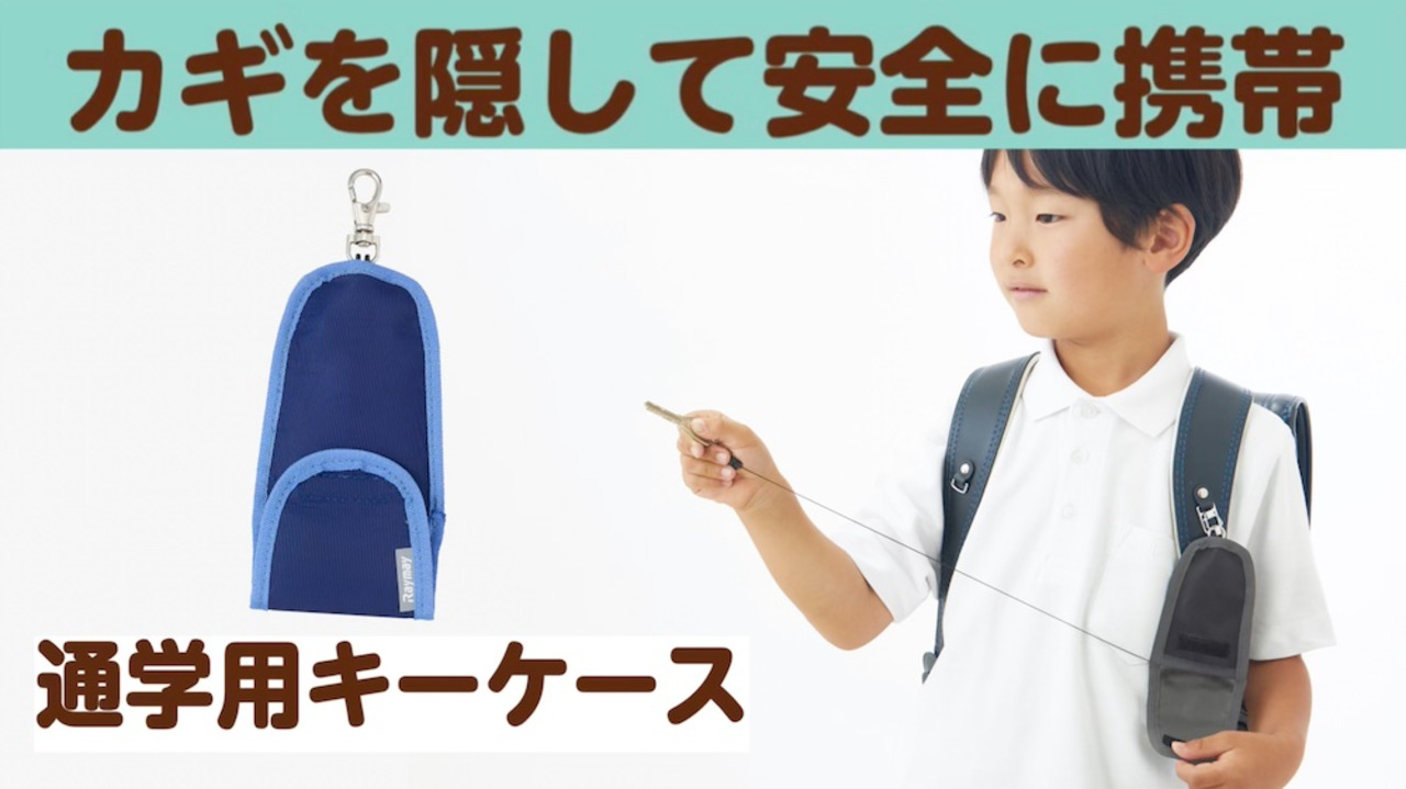 ＼本日Point5倍／【学習文具】【メール便対象】通学用キーケース リール付き 4色 子供用 ランドセルに取り付けOK 文具スタイル  