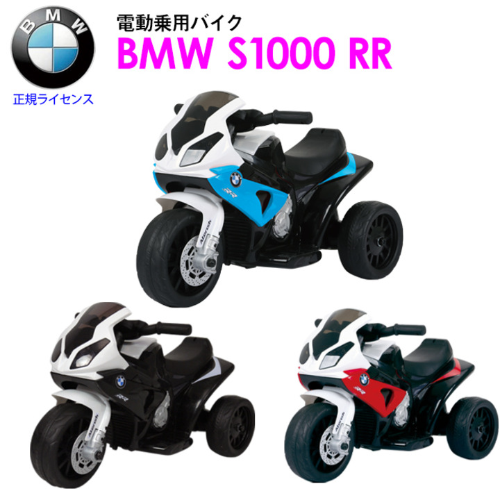 BMW S1000RR 電動乗用バイク 電動バイク 乗用玩具 電動三輪車 バッテ