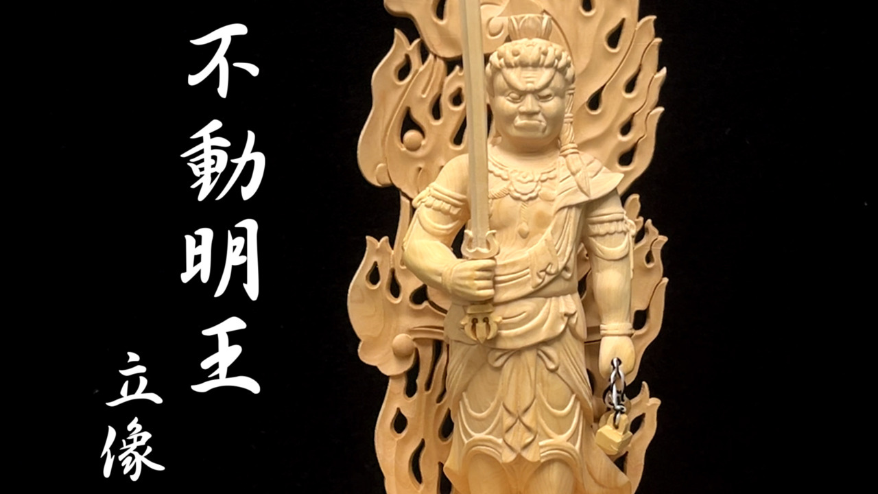 楽天市場】木彫り 仏像 不動明王 立像 高さ29.5cm 柘植製