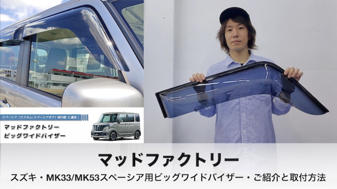 楽天市場】スズキ スペーシア MK53S型 MK33V ドアバイザー 楽天市場】スズキ スペーシア MK53S型 MK33V ドアバイザー
