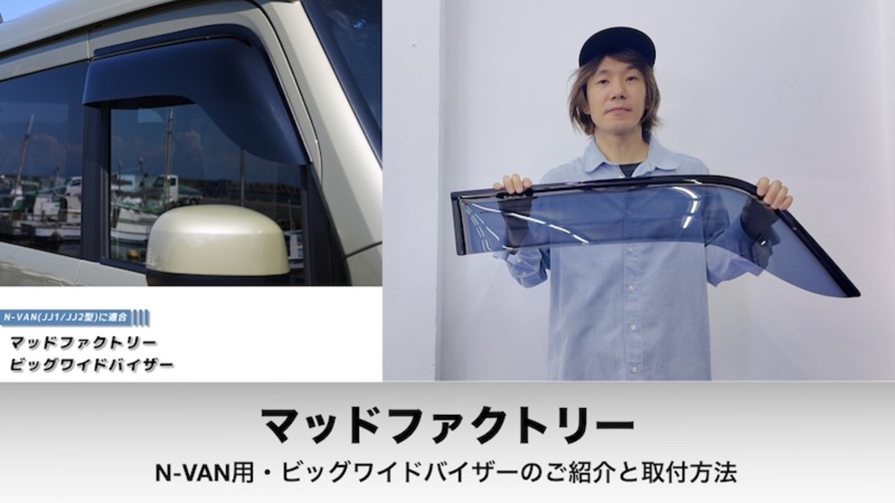 N-VAN(JJ1.2)ワイドビッグバイザー.ダークスモーク左右 N-VAN(JJ1.2)ワイドビッグバイザー.ダークスモーク左右