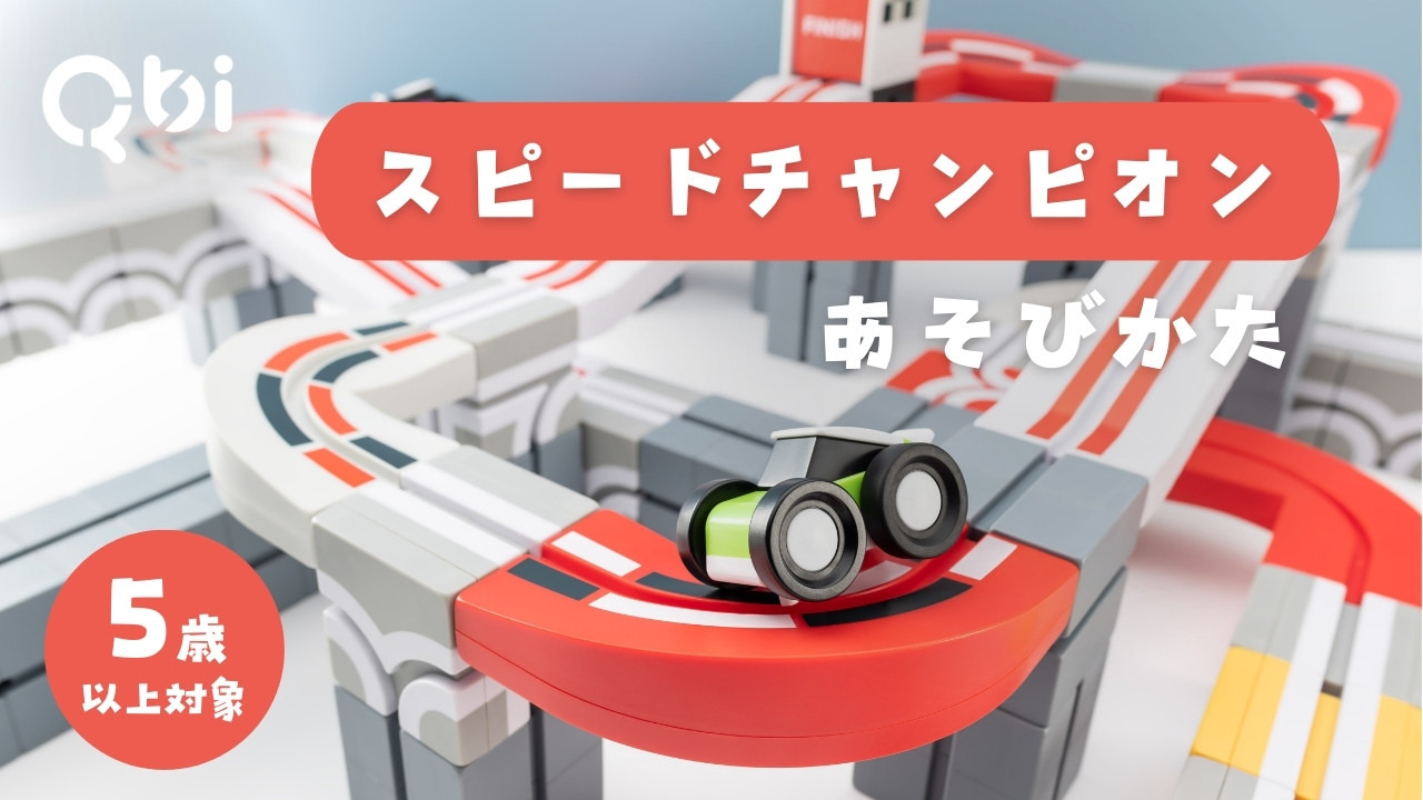 新春セール　　Qbi レースセット　speed champions Qbi スピードチャンピオン 5歳以上対象 ブロック＆レール34個