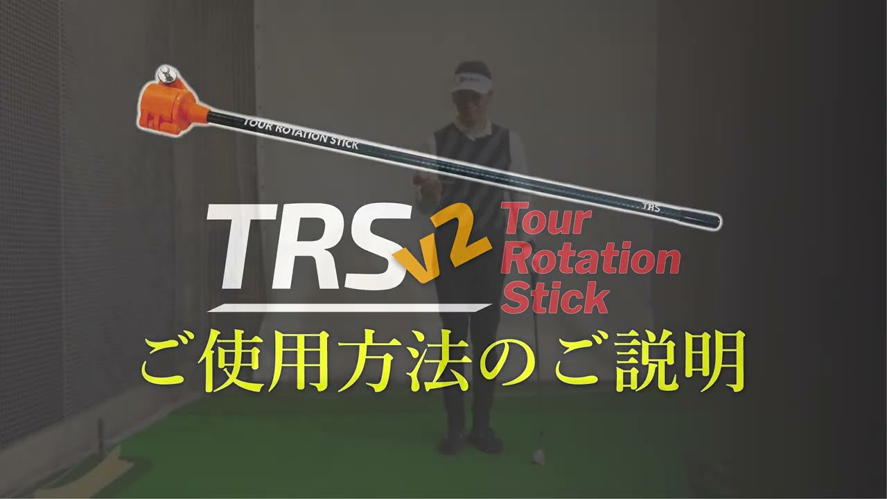 【新品】収納袋付き　TRS ツアーローテーションスティック　ゴルフ練習器具 TRSv2 ツアーローテーションスティック 練習器具 ゴルフ 練習