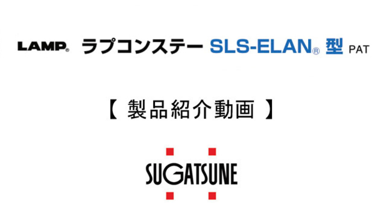 楽天市場】LAMP スガツネ工業ラプコンステー SLS-ELAN型品番 SLS-ELAN