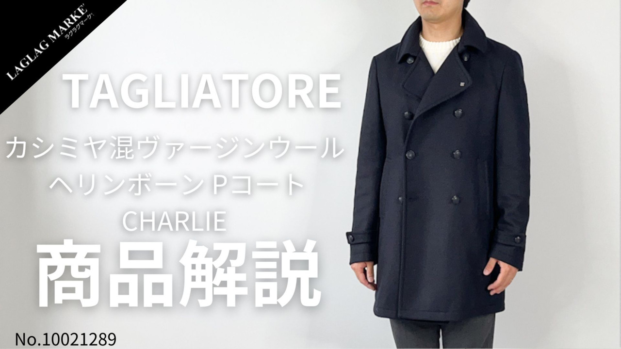 タリアトーレ コート メンズ チャーリー カシミア混 ヴァージンウール ヘリンボーン 8B Pコート TAGLIATORE CHARLIE TLT  440003 B1372 秋冬新作 | メンズアイテム,アウター,コート | ファッション通販／LAGLAG MARKET 公式通販サイト