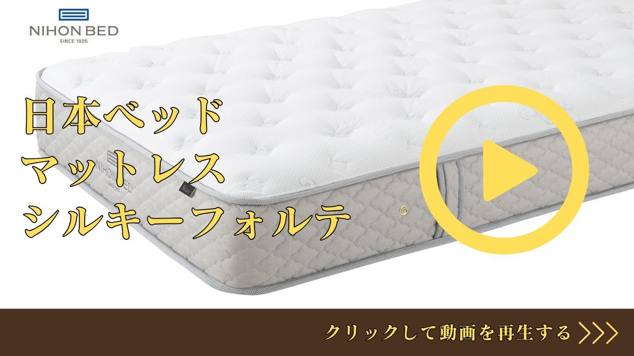 日本ベッドセミダブルベッド（マットレスのみ） 楽天市場】日本ベッド マットレス セミダブル シルキーフォルテ