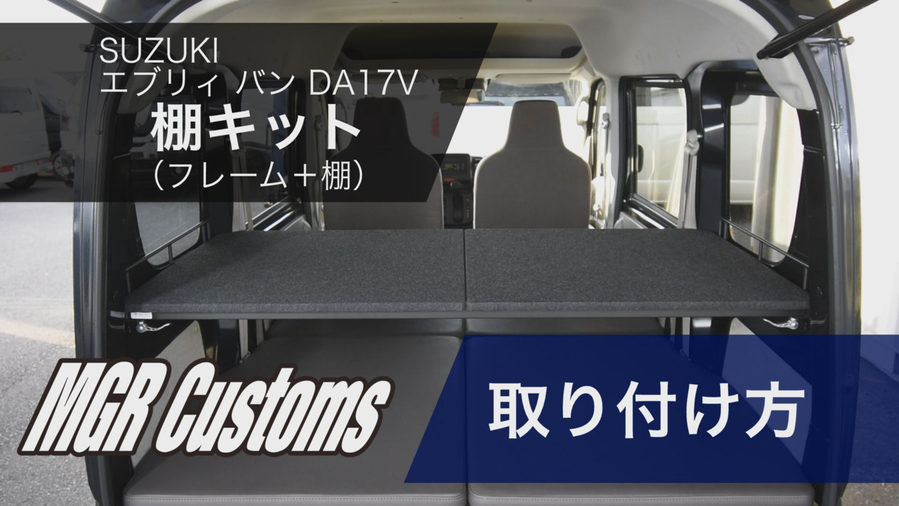楽天市場】エブリィ DA17V専用 棚キットパンチカーペット タイプ車中泊 