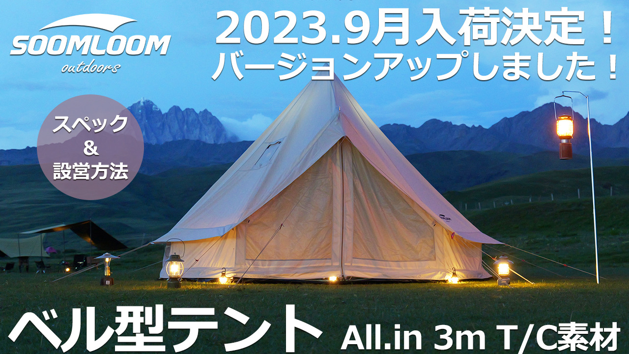 楽天市場】Soomloom テント 3～4人用 ワンポールテント ベル型テント 