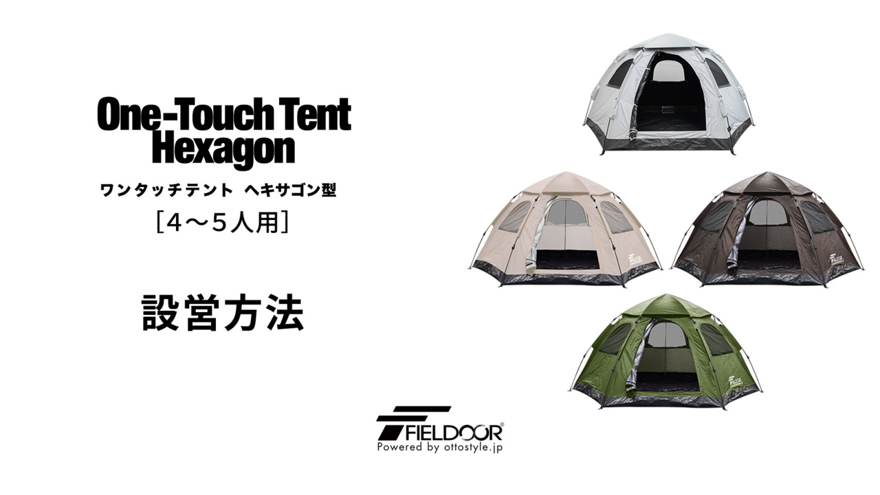 【楽天1位】【期間限定10,340円8/11(日)01:59まで】FIELDOOR テント ワンタッチ 4人用 5人用 完全遮光 3m× 2.5m ヘキサゴン 簡単 ワンタッチテント 遮熱 UVカット 耐水圧16,000mm ドームテント 軽量 グラスファイバー フルクローズ  ☆[送料無料] マックス ...