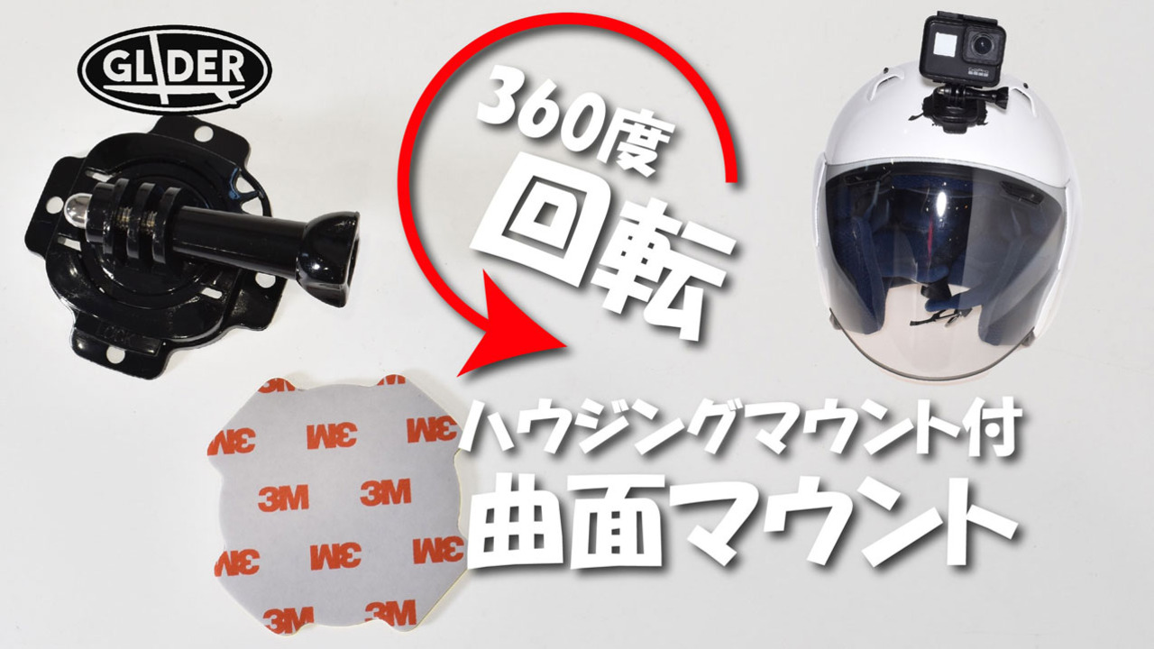 楽天市場】GoPro 用 アクセサリー 回転ハウジングマウント付 曲面