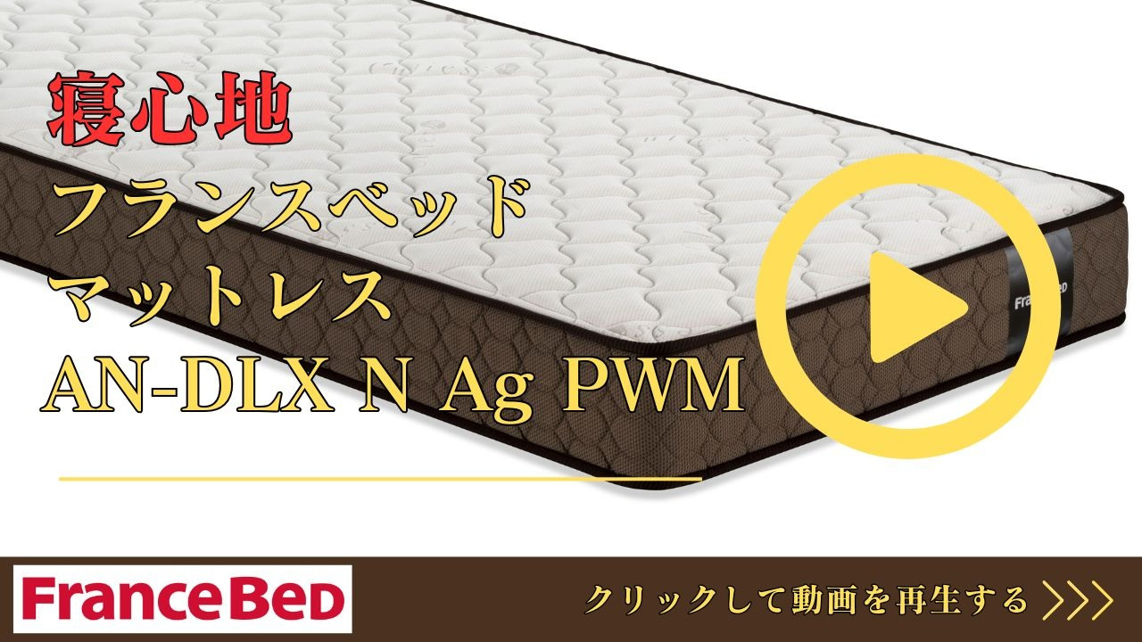 フランスベッド マットレス NF-AG-DLX シングルサイズ 寝具 d4761 2025