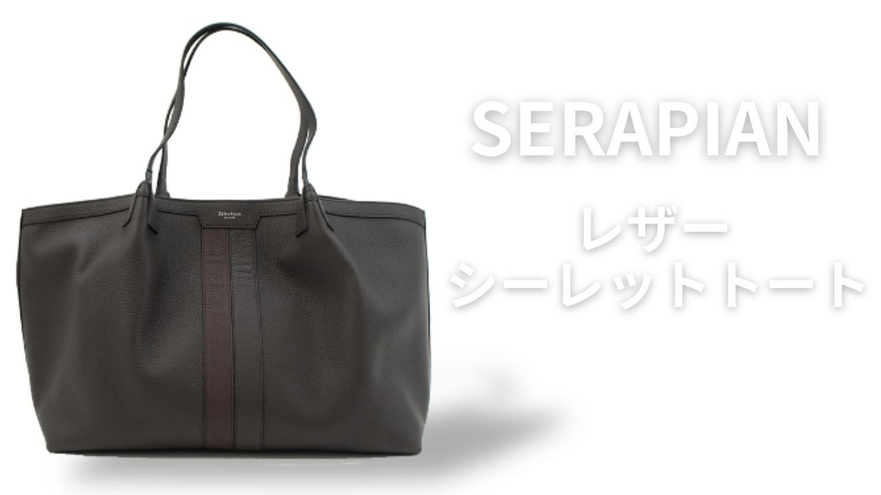 SERAPIAN グレー レザートートバッグ Secret tote bag in stepan asphalt gray and black