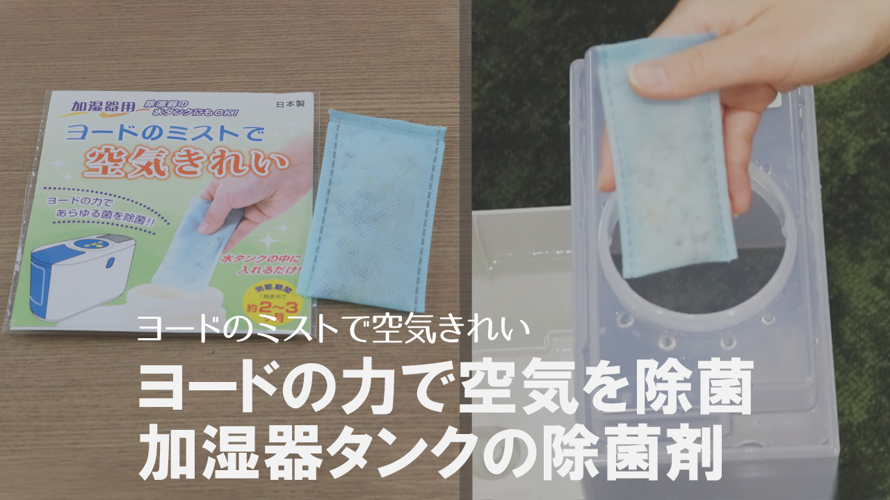 楽天市場】加湿器 除菌剤 ヨードのミストで空気きれい 3個入り 空間除菌 ヨード ヨウ素 除菌 消臭 （ 空間 除湿器 水タンク 水除菌 部屋除菌 カビ  予防 防カビ 黒ずみ 防止 掃除 そうじ カビ対策 カビ予防 玄関 リビング 部屋 シックハウス ） : リビングート 楽天市場店