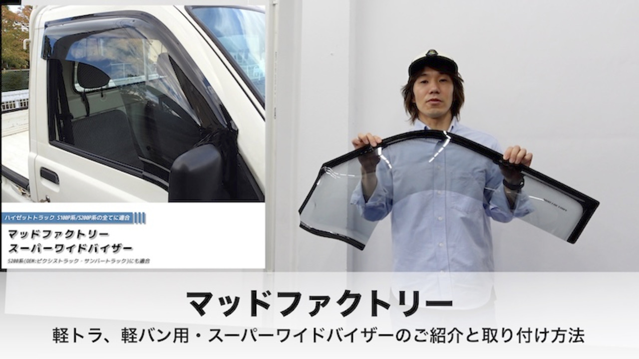 スバル サンバー トラック KS3 KS4 KV3 KV4 ドアバイザー