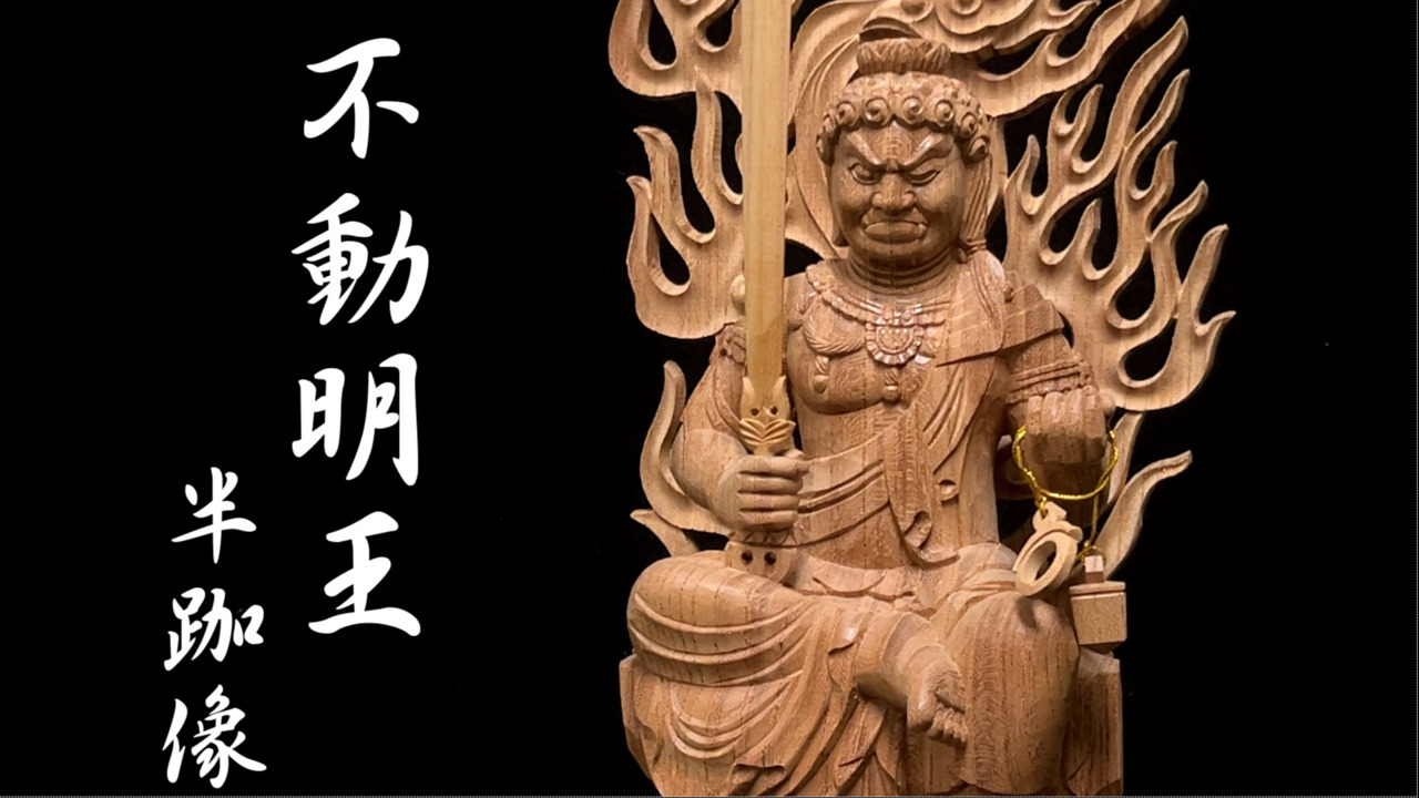 不動明王 半跏像 高さ33cm 欅製 木彫り 仏像 : 仏像と縁起物の