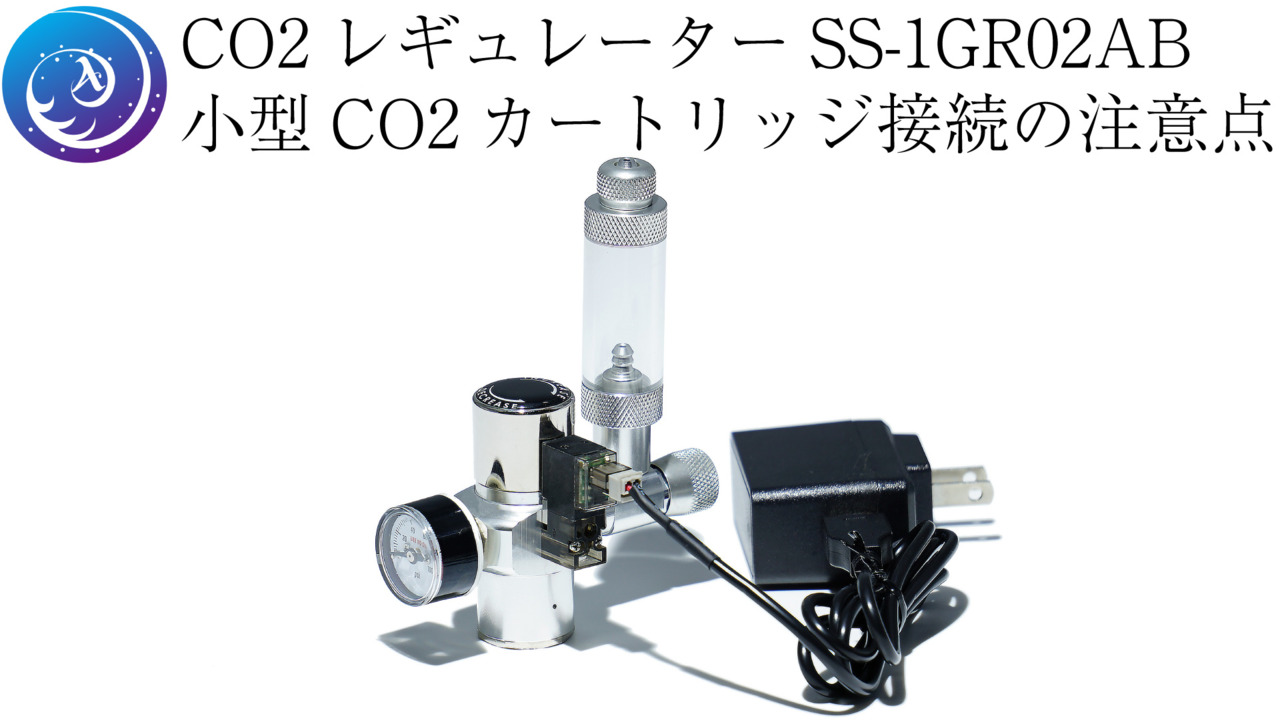 クリスタルアクア CO2レギュレーターSS-1GR02AB 水草育成用CO2添加 減圧可変式0-0.4MPa  低流量スピードコントローラー・電磁弁一体型 小型CO2ボンベ用｜大型ボンベ用｜炭酸ガスシリンダー｜マグナムシリンダー用 CO2添加用品 通販  Crystal Aqua