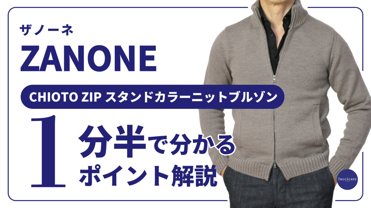 ザノーネ　zanone キョート　ジップ　CHIOTO ZIP 46 ニット