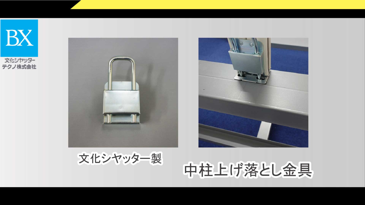 雪の豪奢 楽天市場】文化シヤッター製中柱上げ落とし金具スチールメッキ サマーギフト・お中元