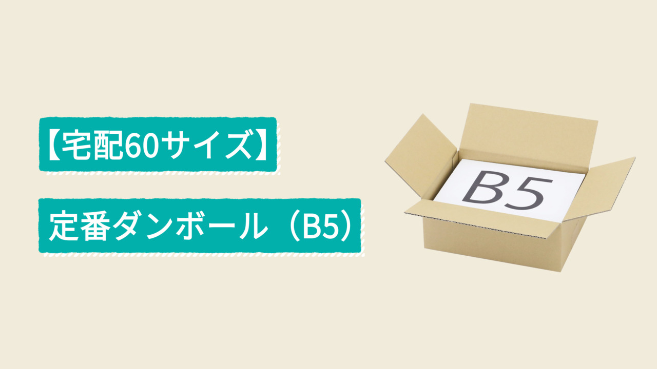 楽天市場】ダンボール 60サイズ 10枚 B5 (270×200×100) 小型ダンボール 60 段ボール 宅配60 箱 ダンボール箱 B5サイズ  段ボール箱 梱包用 梱包資材 梱包材 梱包 宅配箱 宅配 引っ越し 引っ越し用 引越し ヤマト運輸 メルカリ 発送 通販 衣類 収納 本 書籍  (0407) :