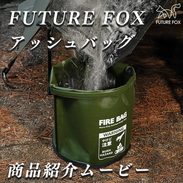 楽天市場】FUTURE FOX 火消し袋 アッシュバッグ 大容量 燃えカス