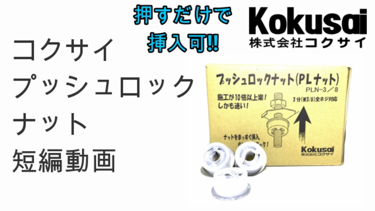 楽天市場】当日出荷コクサイ六角プッシュロックナット10個入天 楽天市場】当日出荷コクサイ六角プッシュロックナット10個入天