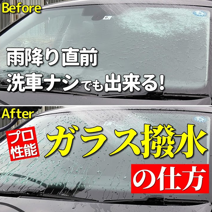 楽天市場】【即効性ガラス撥水コーティング】タイパ最強 プロ用
