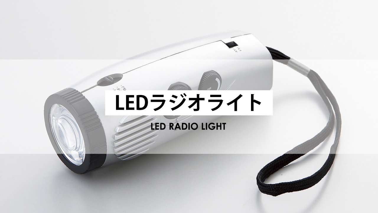 日本に ラジオdeライト 1個入 AM FM サイレン LED 照明 懐中電灯 非常用 アウトドア 防災グッズ 避難グッズ コンパクト アーテック  artec 宅配便 schmidgruber.at