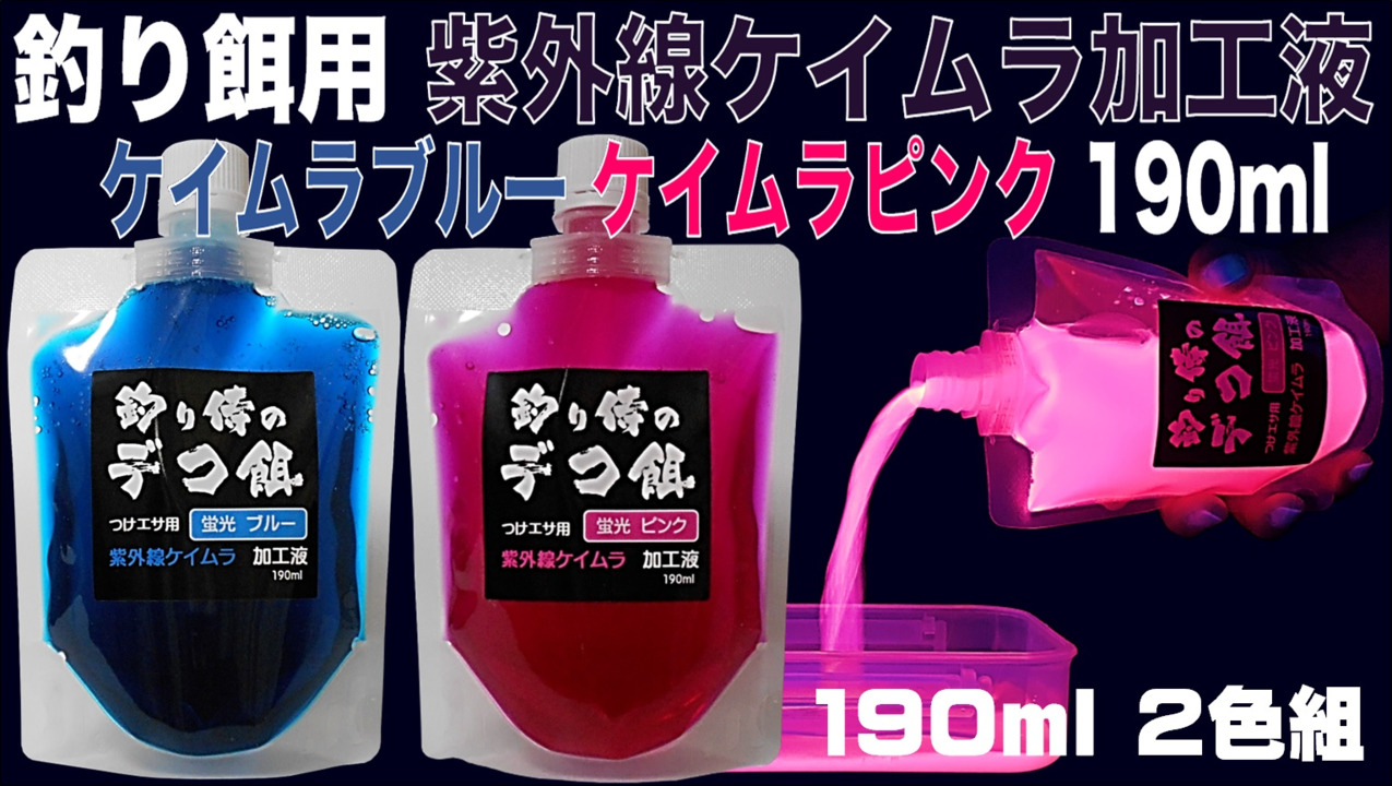 紫外線加工液 集魚剤 つけエサ用 ケイムラ加工液ブルー ピンク 190ml２色組 ケイムラ 液 冷凍 オキアミ 海上釣堀 エサ 冷凍イワシ 餌  アミエビ キビナゴ 餌 釣り餌 エビ 釣りエサ 釣り餌 冷凍 サンマ カツオのハラモ釣堀エサ カワハギ 餌 アサリ 配合エサ 山下 ...