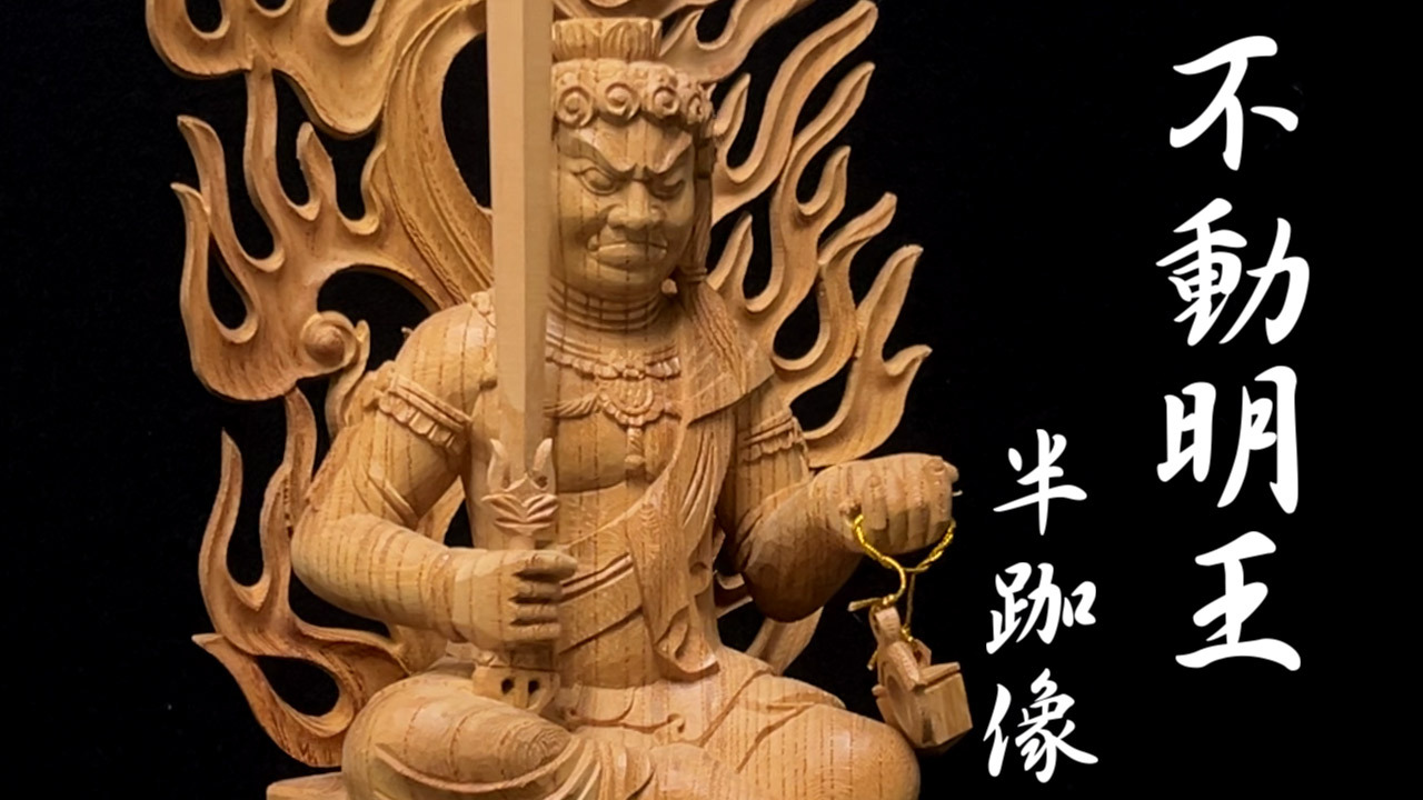 楽天市場】木彫り 仏像 不動明王 半跏像 高さ33cm 欅製 [Ryusho] : 龍祥本舗