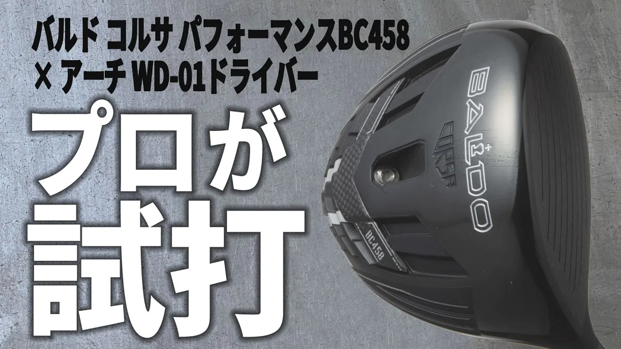 楽天市場】バルド ドライバー コルサ パフォーマンスBC458 アーチ WD-01 アーチゴルフ Arch BALDO ゴルフ :  ゴルフポケット楽天市場店