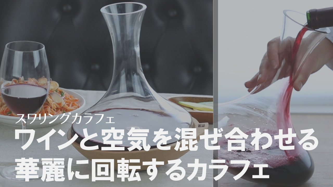 楽天市場】カラフェ スワリングカラフェ バキュバン VACUVIN