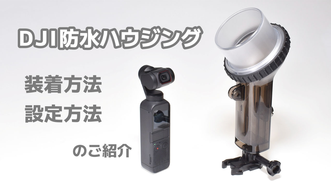 楽天市場】DJI Pocket2 用 アクセサリー 防水ハウジング フロート 