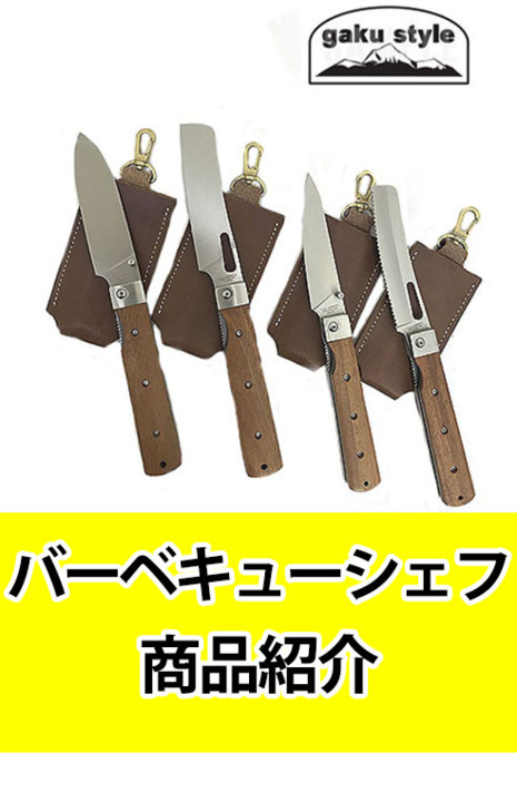 【gakustyle ガクスタイル【SAL】ロゴ無し 無地バーベキューシェフ 折りたたみ包丁 Santoku Petty Green  Bread Knife 三徳 菜っきり パンキリ ペティー 動画あり ｇａｋｕオンラインショップ