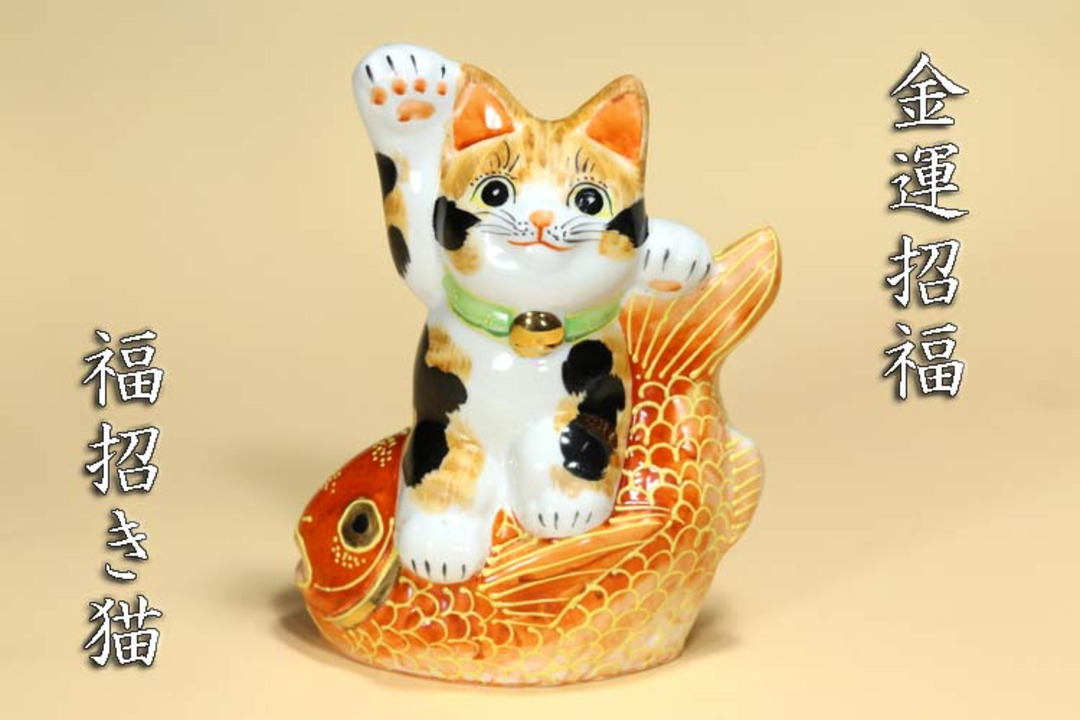 九谷焼　招き猫　猫置物　三毛猫状態は写真でご確認ください