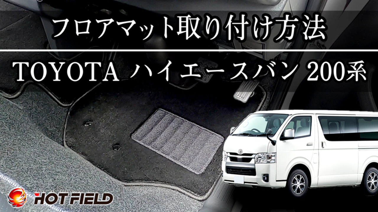 ハイエース　標準バン　フルセット汎用200系フロアマット美品 Amazon.co.jp: ハイエース 200系 フロアマット車種専用 HIACE