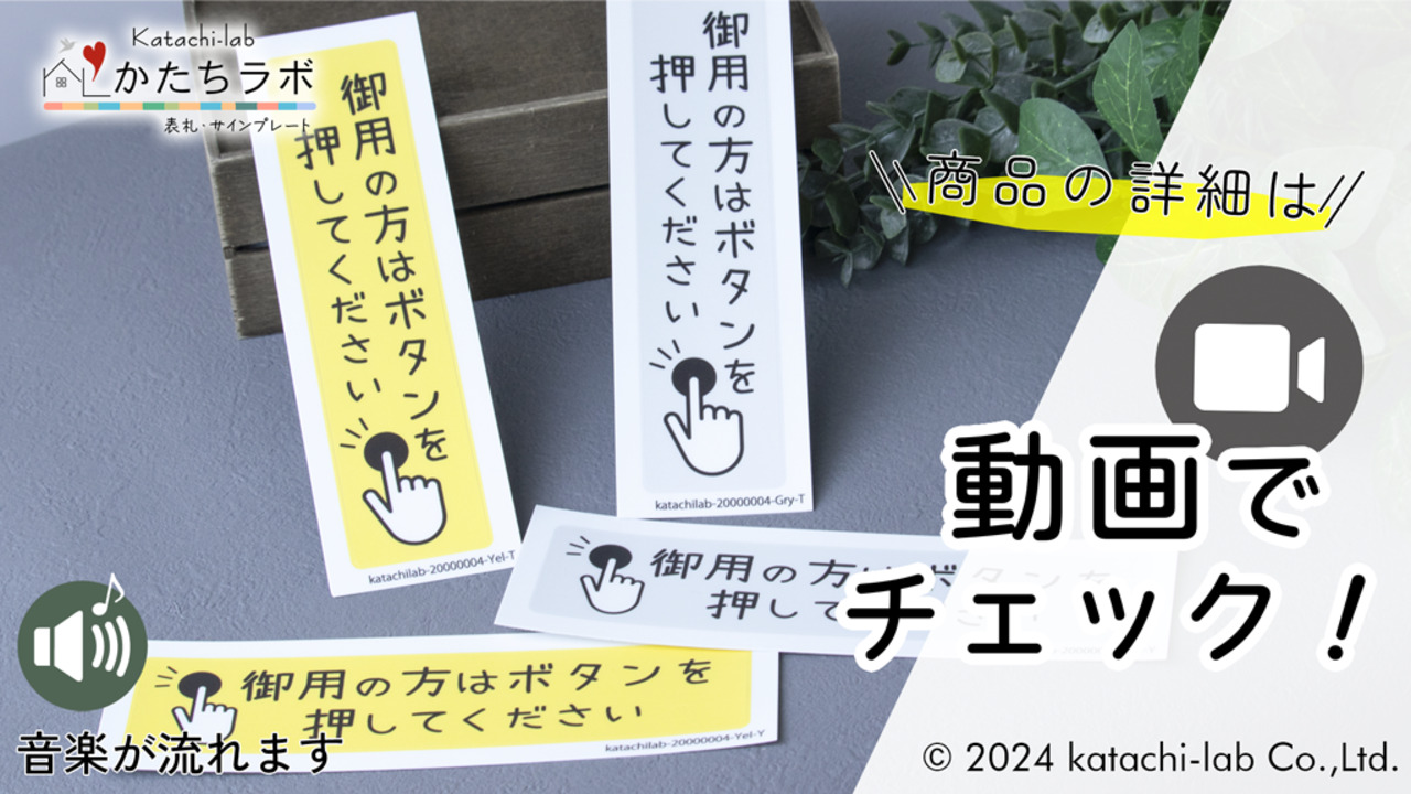 楽天市場】御用の方は ボタンを押してください ステッカー シール サインプレート 縦書き 横書き 呼び鈴 呼び出し インターホン ピンポン チャイム  UVカット 屋外対応 水濡れOK 防水 防滴 撥水 日本製 メール便 送料無料 : 表札 サインプレート かたちラボ