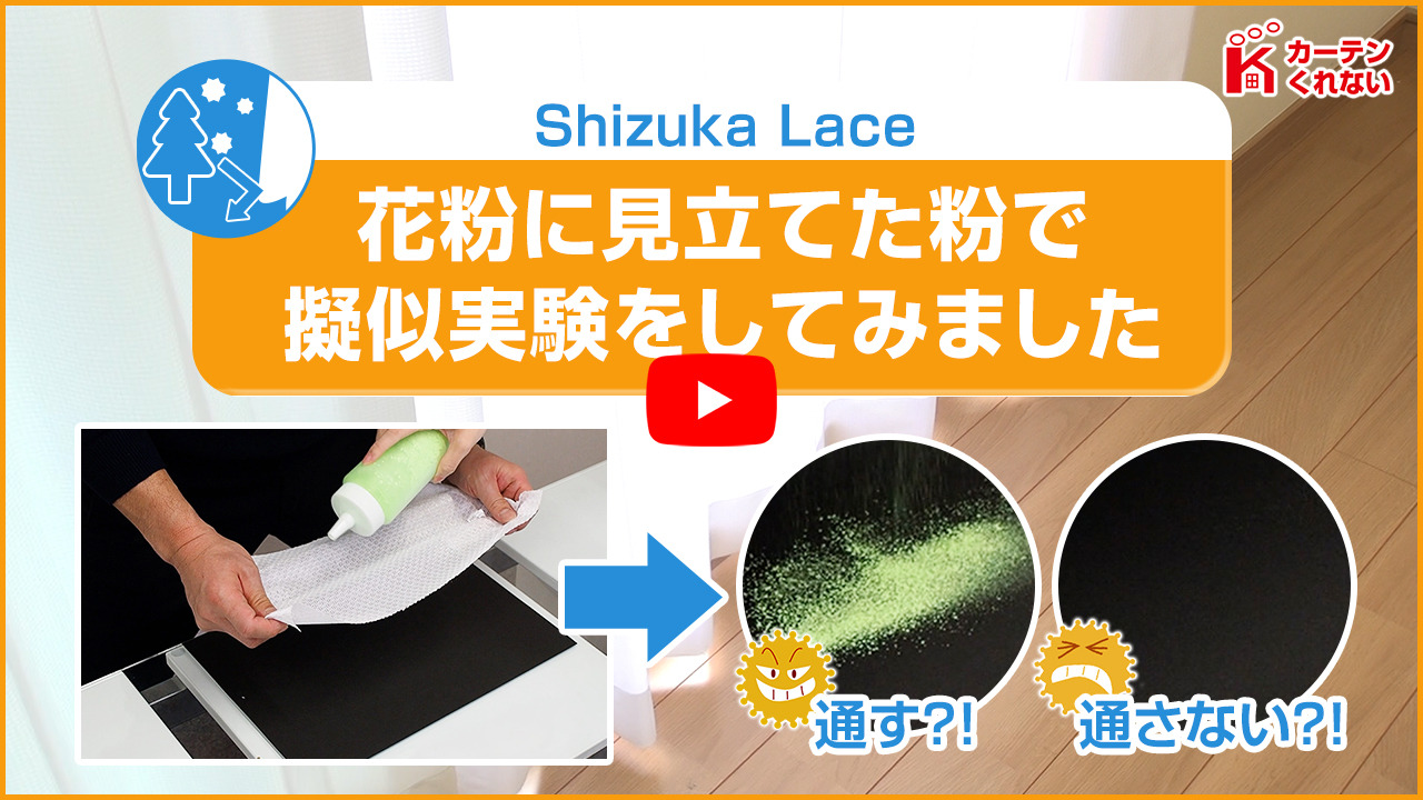 防音性SHIZUKA「静」レースカーテン