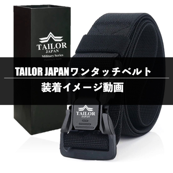 楽天市場】TAILOR JAPAN 新型 ワンタッチベルト サバゲーベルト 