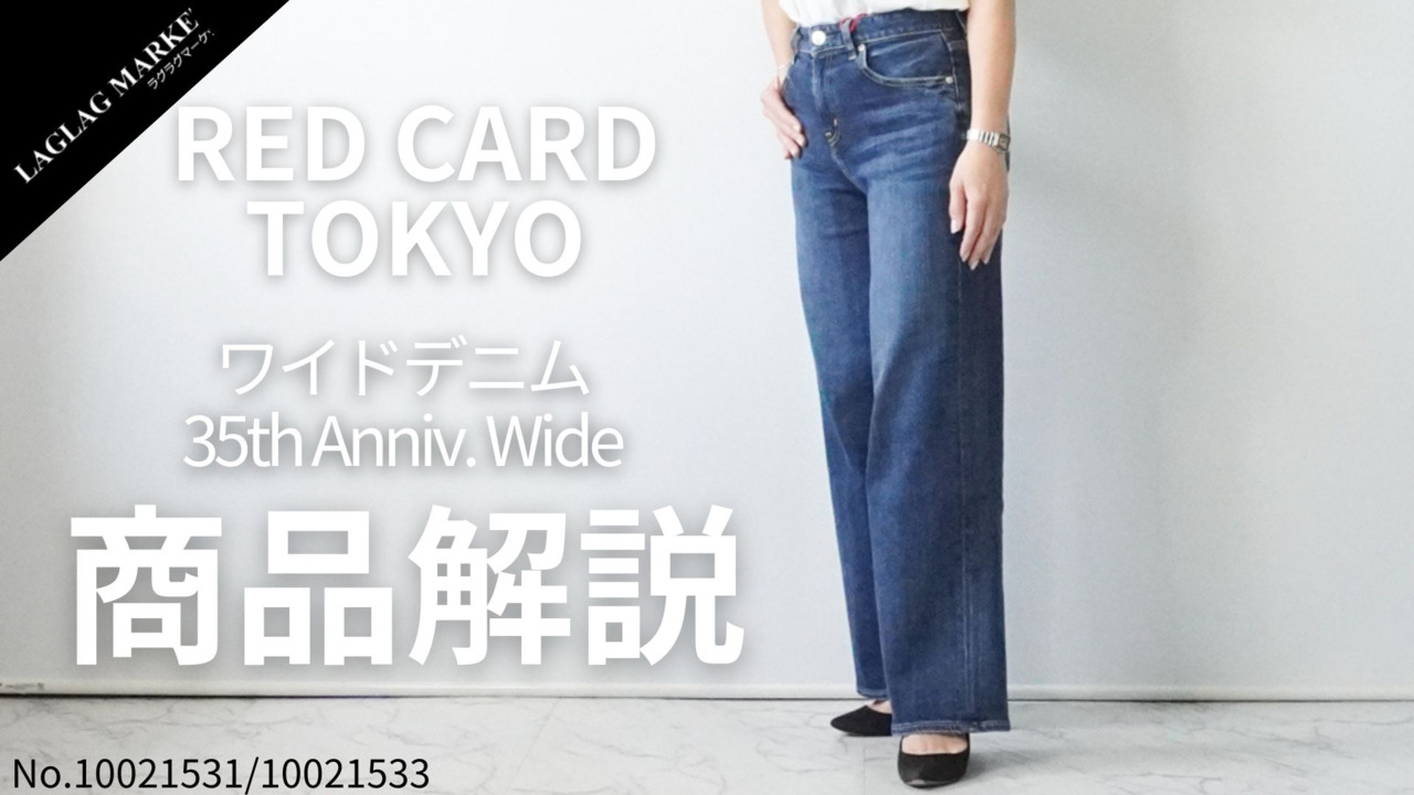 レッドカード トーキョー デニム レディース ストレッチ ワイド