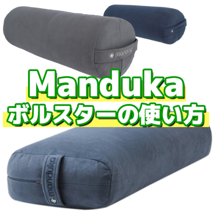 楽天市場】Manduka マンドゥカ ヨガクッション ボルスター ブロック