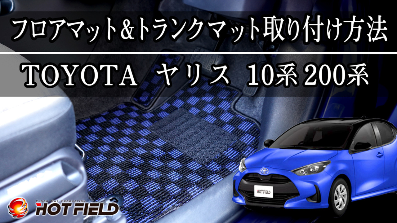 楽天市場】トヨタ 新型 ヤリス 10系 200系 2024年1月～対応 フロアマット+トランクマット ラゲッジマット ◇ジェネラル HOTFIELD  光触媒加工済み 送料無料 toyota マット 車 運転席 助手席 カーマット カー用品 日本製 カスタム : フロアマット専門店 HOTFIELD