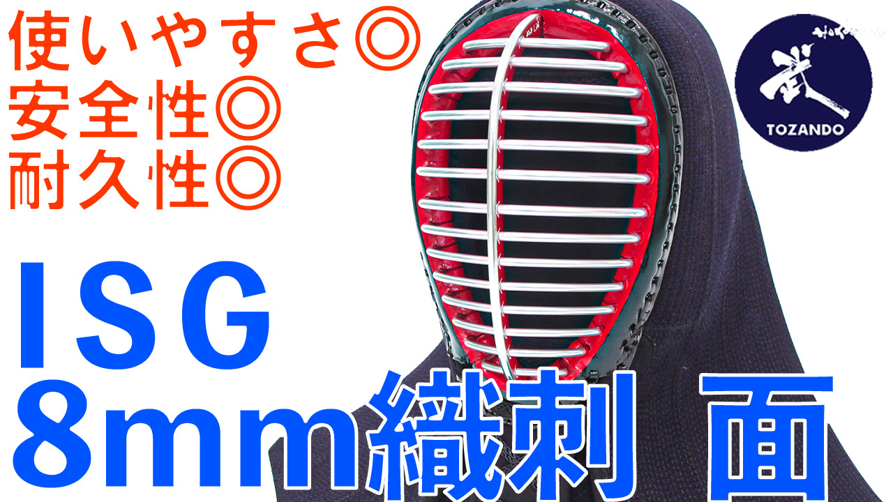 楽天市場】ISG 8mm織刺 面 単品 66〜73cm【剣道具・剣道防具・面