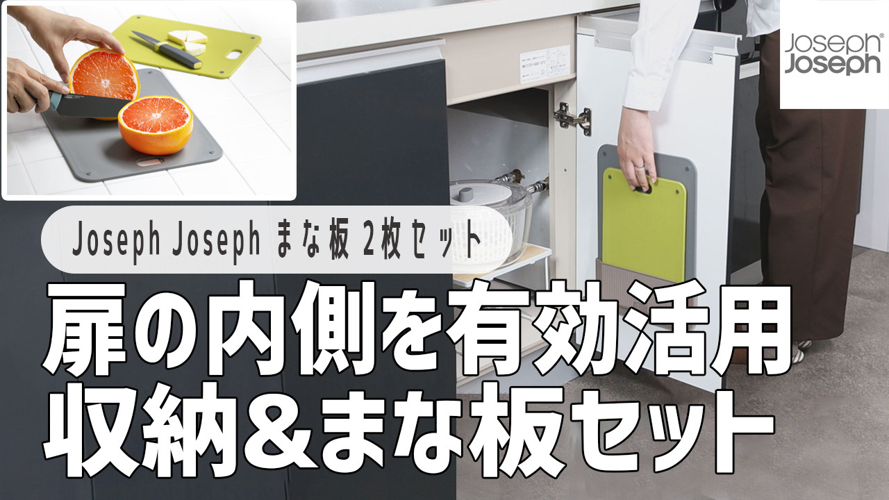 楽天市場】Joseph Joseph まな板 2枚セット ドアストア チョップ