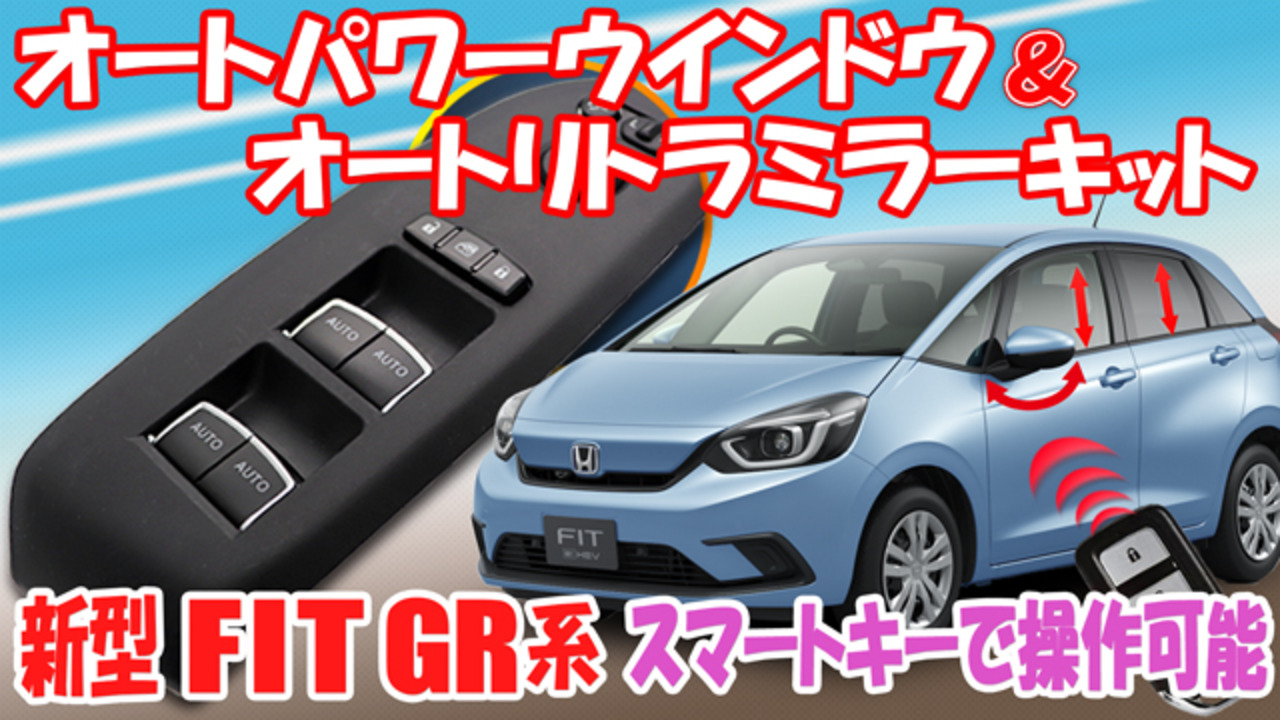 楽天市場】ホンダ 新型フィット 4代目 GR系 スマートキーで操作可能