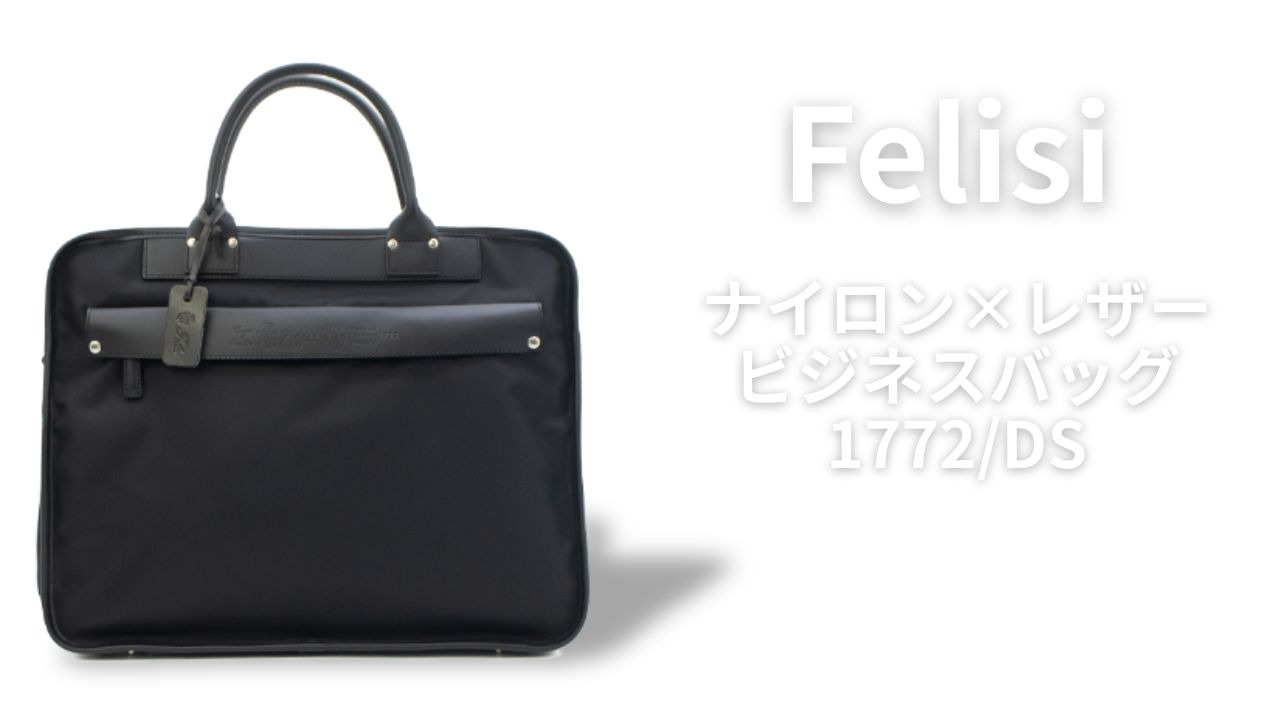 Felisi/フェリージ】 12/39-DS ビジネスバッグ ナイロン/レザー