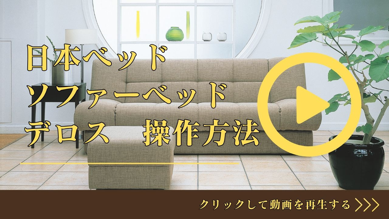 今月中限定 定価19万円 NIHON BED デロスソファベッド／訳あり特価 今月