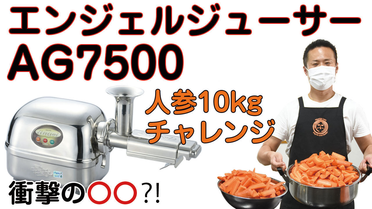 エンジェルジューサー AG7500で人参10kg搾ってみた