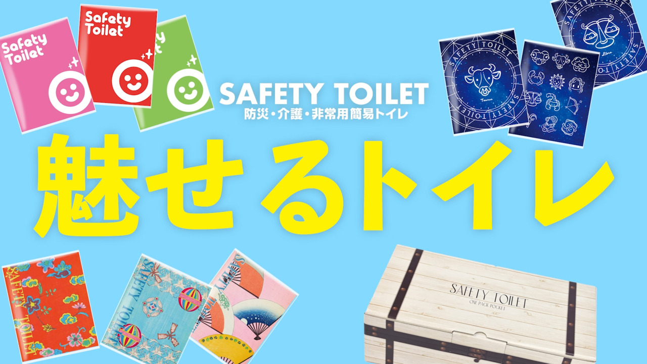 魅せるトイレ 楽天市場】魅せるトイレ SafetyToilet OnePack Pocket(50個入り